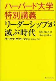 ハーバード大学特別講義リーダーシップが滅ぶ時代