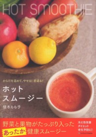 ホットスムージー Hot smoothie : からだを温めて、やせる!若返る!