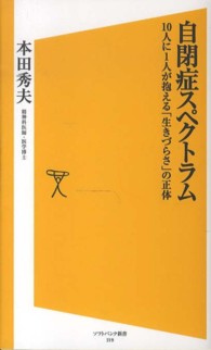 自閉症スペクトラム 10人に1人が抱える「生きづらさ」の正体 ソフトバンク新書 ; 219