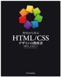 作りながら学ぶHTML/CSSデザインの教科書