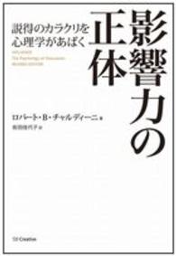 影響力の正体 説得のカラクリを心理学があばく