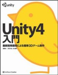 Unity4入門 最新開発環境による簡単3Dゲーム制作