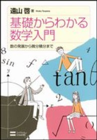 基礎からわかる数学入門 数の発展から微分積分まで