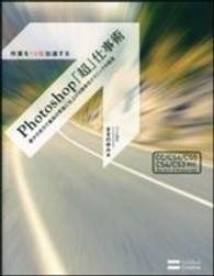 作業を10倍加速するPhotoshop｢超｣仕事術 最少の労力で最高の写真に仕上げる効率化ﾃｸﾆｯｸの極意