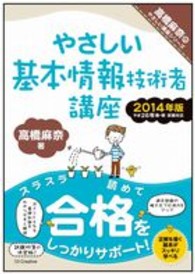 やさしい基本情報技術者講座 2014年版