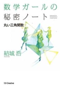 丸い三角関数 数学ガールの秘密ノート / 結城浩著