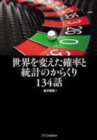 世界を変えた確率と統計のからくり134話