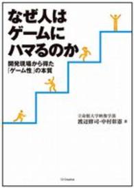 なぜ人はゲームにハマるのか 開発現場から得た「ゲーム性」の本質