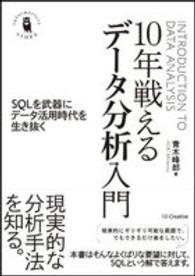 10年戦えるデータ分析入門 SQLを武器にデータ活用時代を生き抜く
