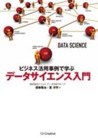 ビジネス活用事例で学ぶデータサイエンス入門