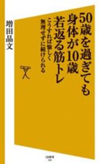 50歳を過ぎても身体が10歳若返る筋トレ こうすれば愉しく無理せずに続けられる SB新書 ; 260