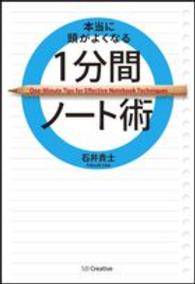 本当に頭がよくなる1分間ノート術