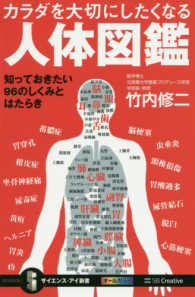 カラダを大切にしたくなる人体図鑑 知っておきたい96のしくみとはたらき サイエンス・アイ新書 ; SIS-370