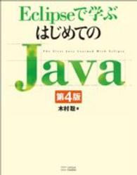 Eclipseで学ぶはじめてのJava The first Java learned with Eclipse. 第4版