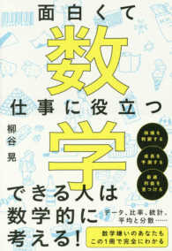 面白くて仕事に役立つ数学