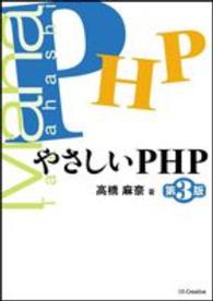 やさしいPHP 第3版