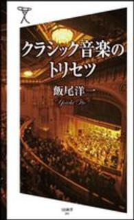 クラシック音楽のトリセツ
