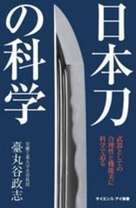 日本刀の科学 武器としての合理性と機能美に科学で迫る
