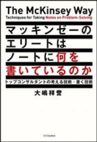 マッキンゼーのエリートはノートに何を書いているのか トップコンサルタントの考える技術・書く技術