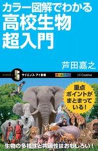 カラー図解でわかる高校生物超入門 サイエンス・アイ新書