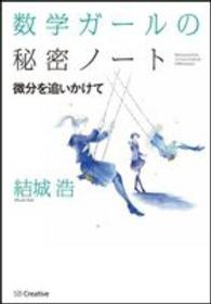 微分を追いかけて 数学ガールの秘密ノート / 結城浩著