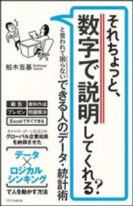 それちょっと、数字で説明してくれる?と言われて困らないできる人のデータ・統計術