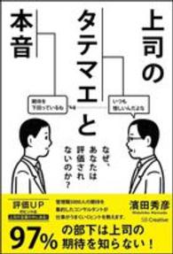上司のタテマエと本音