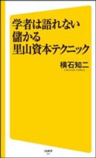 学者は語れない儲かる里山資本テクニック SB新書