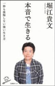 本音で生きる 一秒も後悔しない強い生き方 SB新書 ; 318