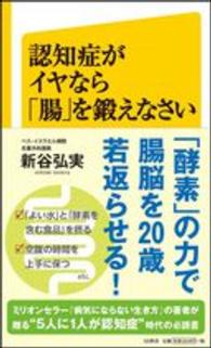 認知症がイヤなら「腸」を鍛えなさい SB新書
