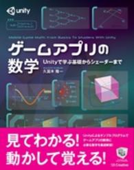 ゲームアプリの数学 Unityで学ぶ基礎からシェーダーまで