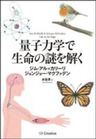 量子力学で生命の謎を解く
