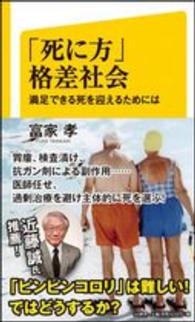 「死に方」格差社会 満足できる死を迎えるためには SB新書