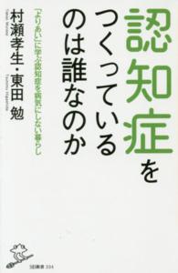 認知症をつくっているのは誰なのか 「よりあい」に学ぶ認知症を病気にしない暮らし SB新書
