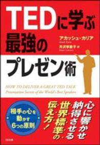 TEDに学ぶ最強のプレゼン術