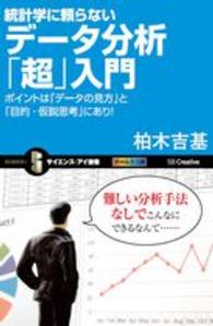 統計学に頼らないデータ分析「超」入門 ポイントは「データの見方」と「目的・仮説思考」にあり!