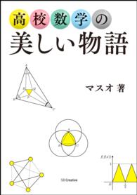 高校数学の美しい物語