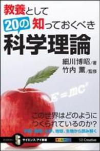 教養として知っておくべき20の科学理論 この世界はどのようにつくられているのか? サイエンス・アイ新書