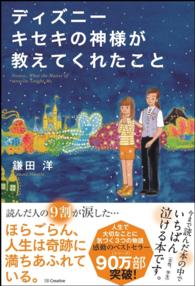 ディズニーキセキの神様が教えてくれたこと = Disney;What the Master of miracles Taught Me