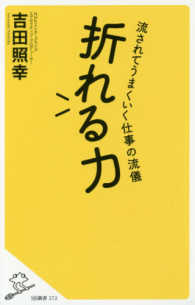 折れる力 流されてうまくいく仕事の流儀 SB新書 ; 372