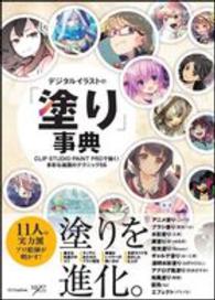 デジタルイラストの「塗り」事典