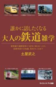 誰かに話したくなる大人の鉄道雑学 新幹線や通勤電車の「意外に知らない」から最新車両の豆知識、基本のしくみまで