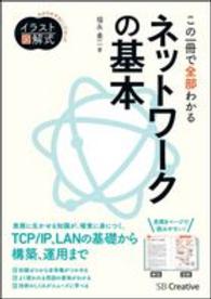 この一冊で全部わかるネットワークの基本 イラスト図解式 : わかりやすさにこだわった