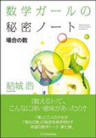 場合の数 数学ガールの秘密ノート / 結城浩著