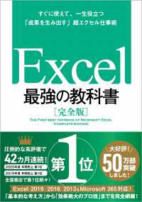 Excel最強の教科書 完全版  すぐに使えて、一生役立つ「成果を生み出す」超エクセル仕事術