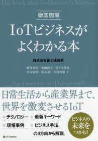 徹底図解IoTビジネスがよくわかる本 the book that understands business for Internet of Things well