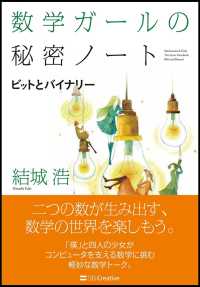 ビットとバイナリー 数学ガールの秘密ノート / 結城浩著