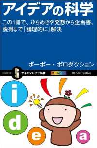 アイデアの科学 この1冊で、ひらめきや発想から企画書、説得まで「論理的に」解決