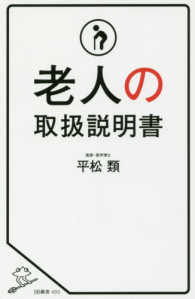 老人の取扱説明書