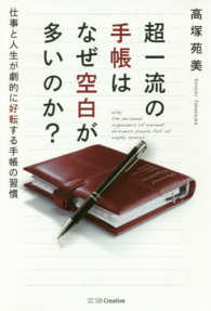 超一流の手帳はなぜ空白が多いのか? Why the personal organizers of eminent business people full of empty spaces